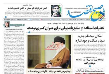 روزنامه‌های اقتصادی پنجشنبه 11 اردیبهشت 99