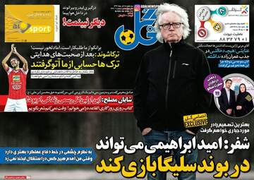 روزنامه های ورزشی سه شنبه ۷ آذر ۹۶