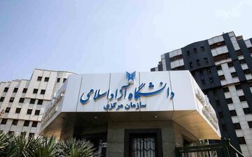 افزایش شوکه‌کننده شهریه دانشگاه آزاد | جزئیات کامل