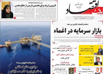 صفحه اول روزنامه‌های اقتصادی امروز ۴ اسفند ۱۴۰۴