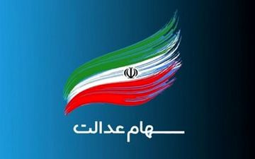 اعلام مهلت دریافت سود سهام عدالت / هزینه تکمیل پرونده سهام عدالت متوفیان رایگان شد 
