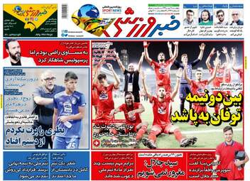روزنامه های ورزشی پنجشنبه ۱۲ مهر ۹۷