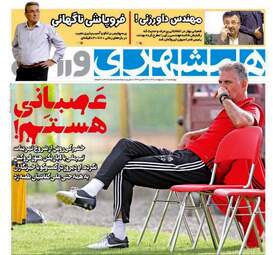 روزنامه های ورزشی چهارشنبه ۱۹ اردیبهشت ۹۷