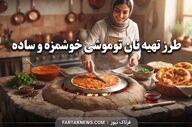 طرز تهیه نان توموشی خوشمزه و ساده