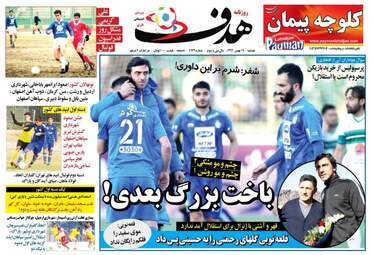 روزنامه های دوشنبه ۱۶ بهمن ۹۶