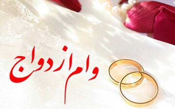 پرداخت وام ۱۵ میلیون تومانی ازدواج از ابتدای اردیبهشت