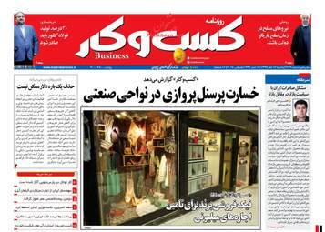 روزنامه کسب و کار