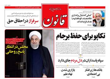 روزنامه های پنجشنبه ۲۰ مهر ۹۶