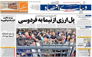 روزنامه های اقتصادی پنجشنبه ۱۵ شهریور ۹۷