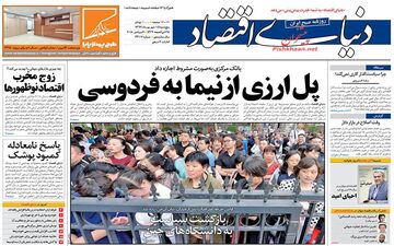 روزنامه های اقتصادی پنجشنبه ۱۵ شهریور ۹۷