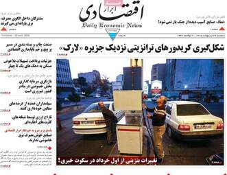 صفحه اول روزنامه های اقتصادی ۲۹ اردیبهشت ۱۴۰۵
