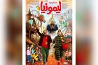اکران فیلم فانتزی «سفر به لیمونیا» با بازی بهاره رهنما آغاز می‌شود
