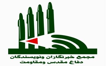 بیانیه مجمع خبرنگاران دفاع مقدس و مقاومت به مناسبت روز خبرنگار