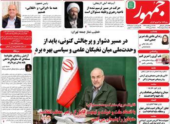 ویترین مطبوعات ۵ اردیبهشت؛ از دیپلماسی در اسلام‌آباد تا طنین وحدت ملی