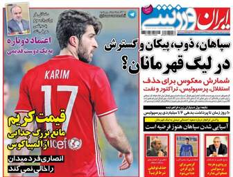 روزنامه های ورزشی چهارشنبه ۱۸ مرداد ۹۶