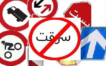 
سرقت ۶ میلیارد تومانی تجهیزات راهداری از محورهای استان کرمانشاه