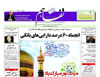روزنامه های پنجشنبه ۱۲ مرداد ۹۶
