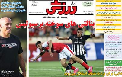 روزنامه های ورزشی پنجشنبه ۲۶ مرداد ۹۶