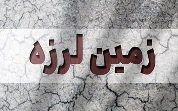  زمین لرزه عراق را لرزاند
