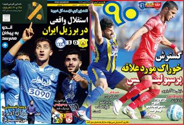  روزنامه های ورزشی دوشنبه ۴ بهمن ۹۵ 