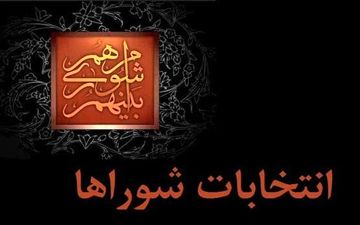 ۲۱ اسفند؛ تعیین تکلیف برگزاری الکترونیک انتخابات شوراها