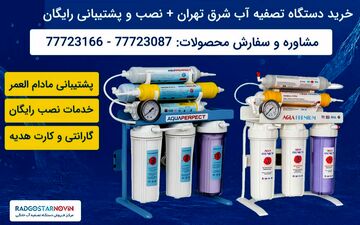 بهترین دستگاه تصفیه آب برای شرق تهران کدام است؟