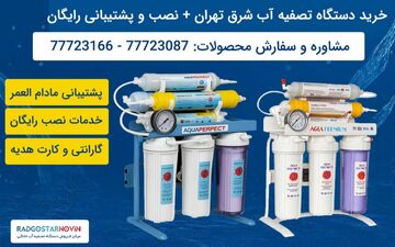 بهترین دستگاه تصفیه آب برای شرق تهران کدام است؟