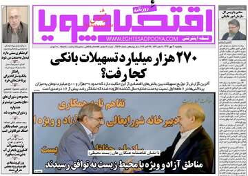 روزنامه های اقتصادی یکشنبه ۳ مهر ۹۶