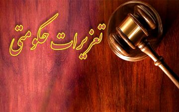 اطلاعیه اداره کل تعزیرات حکومتی استان ایلام
