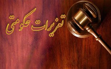 اطلاعیه اداره کل تعزیرات حکومتی استان ایلام
