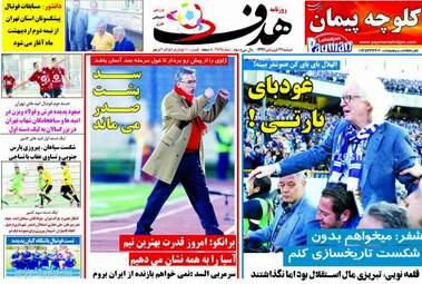 روزنامه های ورزشی دوشنبه ۲۷ فروردین ۹۷