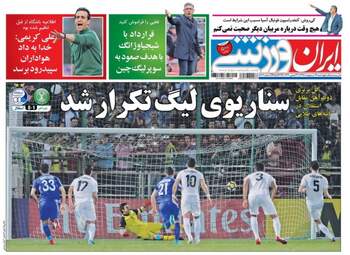 روزنامه های ورزشی چهارشنبه ۱۹ اردیبهشت ۹۷