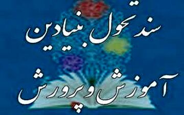  تهیه شناسنامه تفصیلی زیرنظام‌های سند تحول آموزش و پرورش