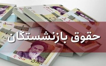 حقوق اردیبهشت ماه بازنشستگان کشوری امروز واریز می‌شود
