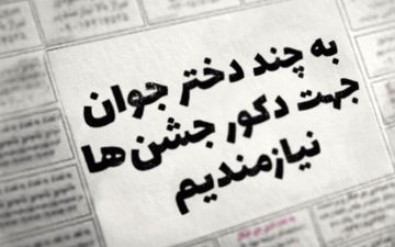 عجیب اما واقعی/استخدام دختران جوان جهت دکور در جشن ها!