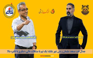 جدال نفت مسجد سلیمان و مس شهر بابک؛ یک تیم با مشکلات مالی، دیگری با انگیزه بالا
