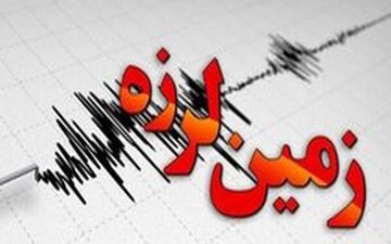 زلزله سرجنگل سیستان و بلوچستان را لرزاند