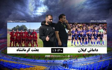 شمارش معکوس برای انحلال داماش؟ رشت در انتظارِ «هیچ»!
