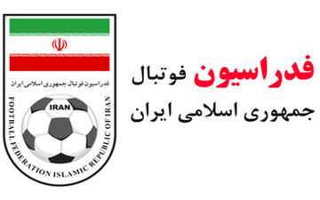  اطلاعیه مهم فدراسیون فوتبال