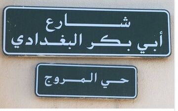 خیابانی به نام ابوبکر البغدادی در ریاض جنجال‌برانگیز شد