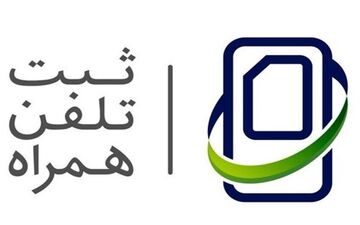  دریافت هزینه برای اجرای طرح رجیستری ممنوع است