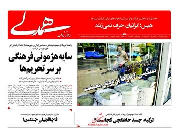روزنامه های شنبه ۵ آبان ۹۷