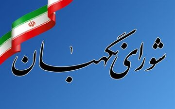 شورای نگهبان: پایبندی به آرمان‌های قانون اساسی راه عبور کشور از بن‌بست‌هاست