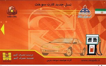  فردا شنبه ۲۴ آذر، آخرین مهلت ثبت‌نام درخواست کارت سوخت المثنی