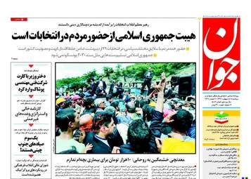 روزنامه های دوشنبه ۱۸ اردیبهشت ۹۶ 