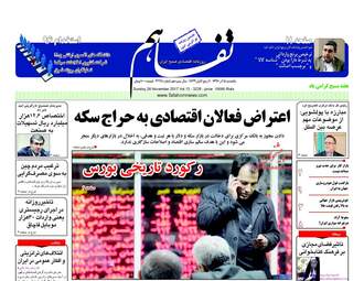 روزنامه های یکشنبه ۵ آذر ۹۶