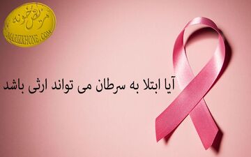  آیا سرطان وراثتی است؟!