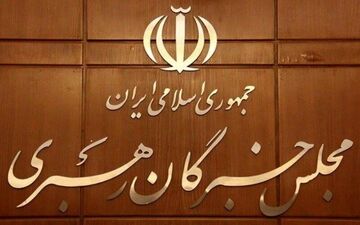 اعلام اسامی نامزدهای میان دوره‌ای مجلس خبرگان رهبری در قم
