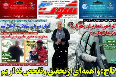 روزنامه های ورزشی دوشنبه ۹ بهمن ۹۶
