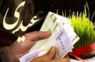 عیدی ۱۰ میلیونی ابلاغ شد؛ چه کسانی می‌گیرند؟